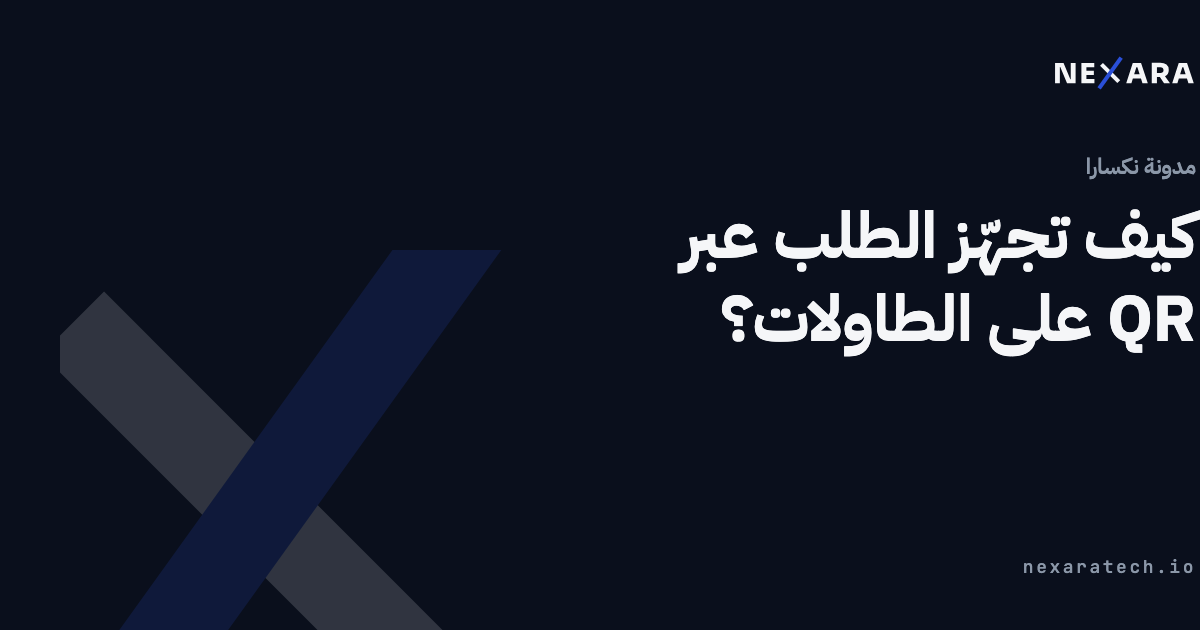 كيف تجهّز الطلب عبر QR على الطاولات؟