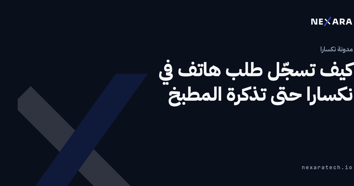 كيف تسجّل طلب هاتف في نكسارا في أقل من دقيقتين