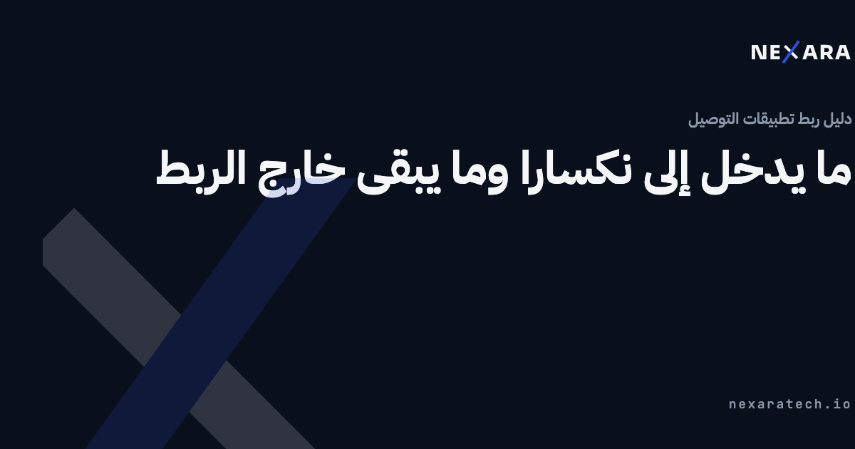 ما يدخل إلى نكسارا وما يبقى خارج الربط