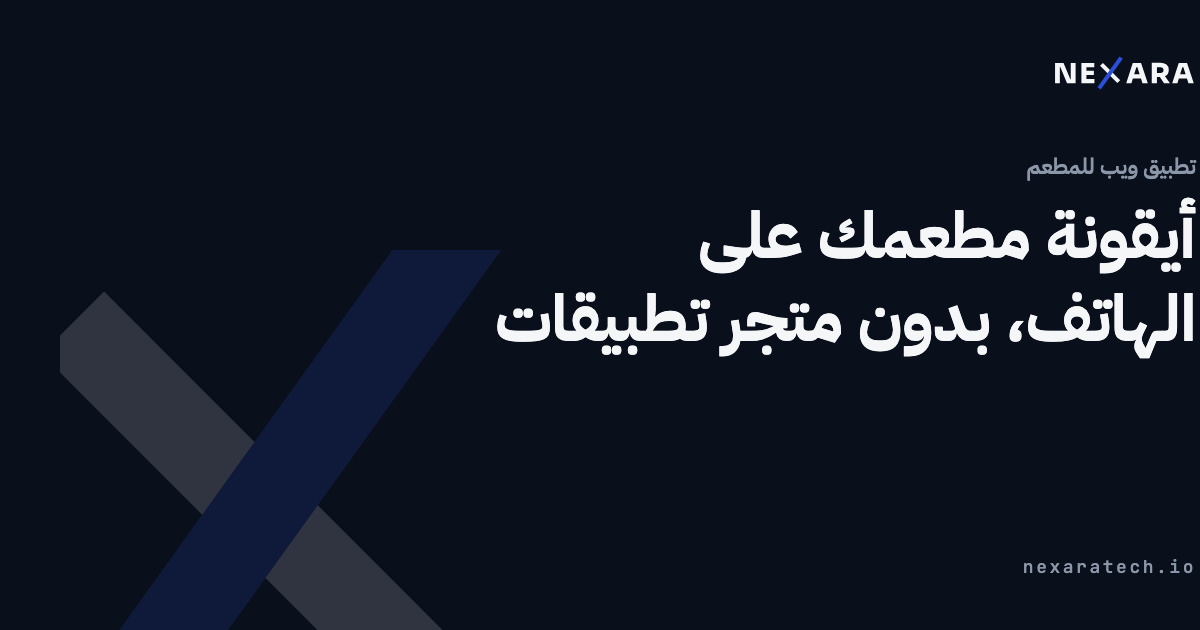 أيقونة مطعمك على الهاتف، بدون متجر تطبيقات