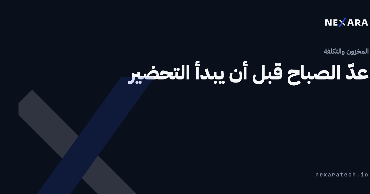 عدّ الصباح قبل أن يبدأ التحضير