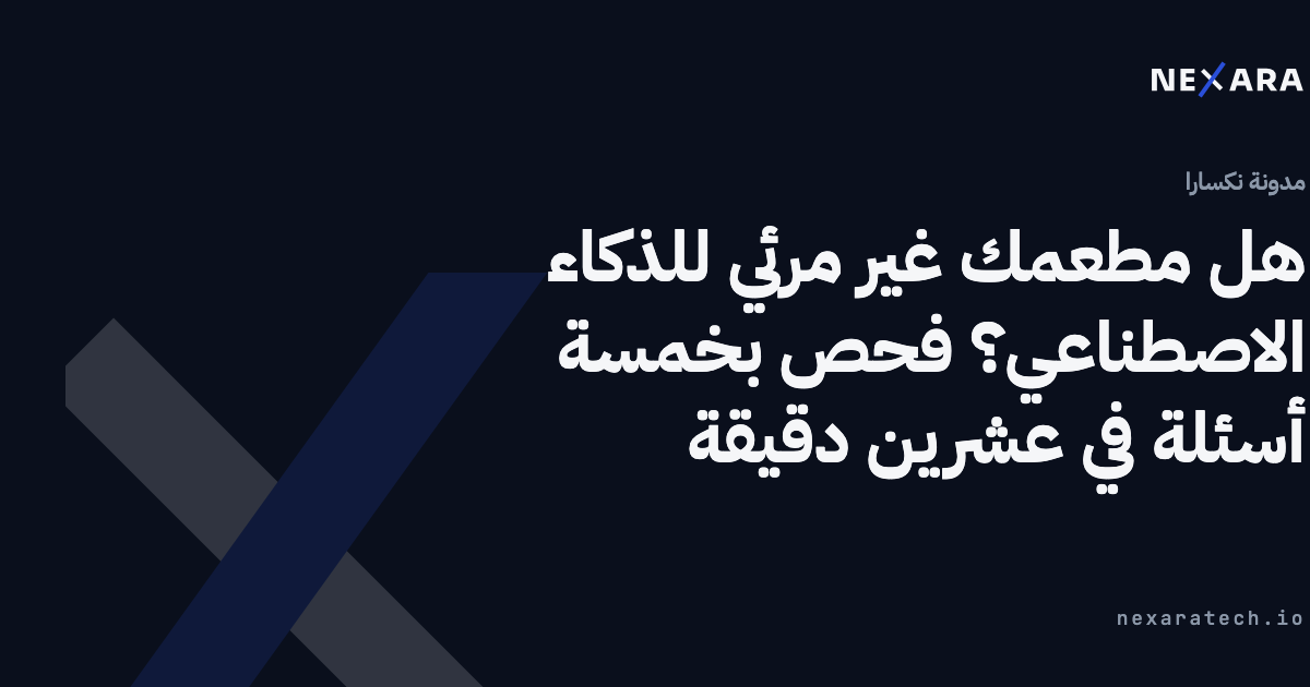 هل مطعمك غير مرئي للذكاء الاصطناعي؟ فحص بخمسة أسئلة في عشرين دقيقة