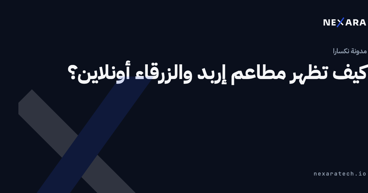 لماذا يصعب العثور على مطاعم إربد والزرقاء أونلاين؟