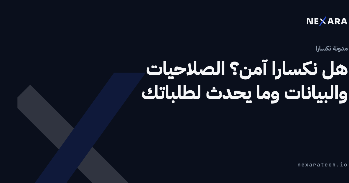 هل نكسارا آمن؟ الصلاحيات والبيانات وما يحدث لطلباتك