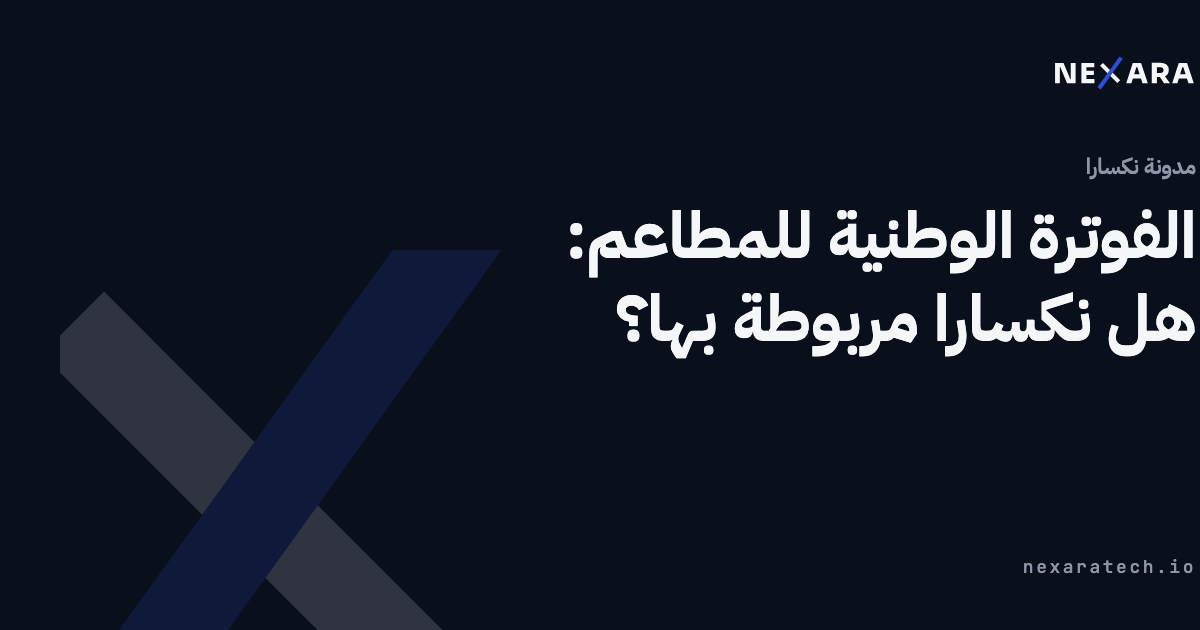 الفوترة الوطنية للمطاعم: هل نكسارا مربوطة بها؟