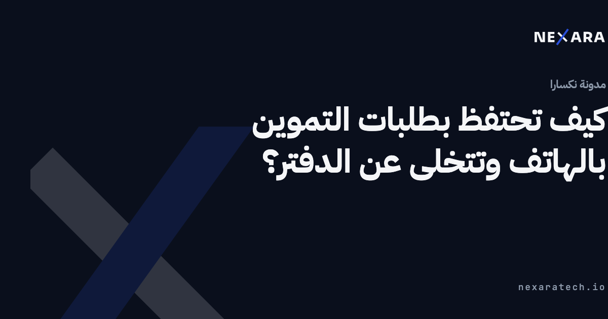كيف تحتفظ بطلبات التموين بالهاتف وتتخلى عن الدفتر؟