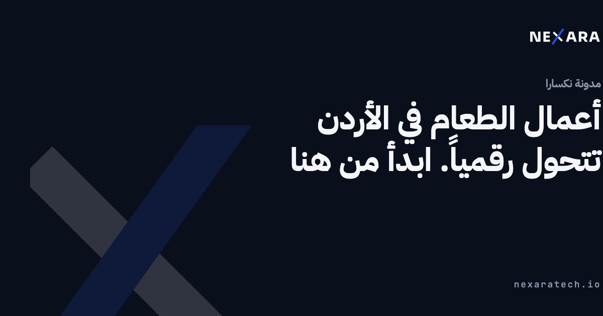 أعمال الطعام في الأردن تتحول رقمياً. ابدأ من هنا