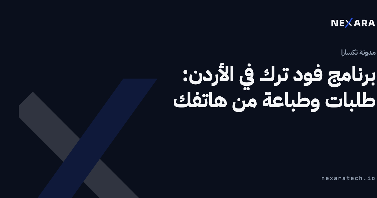برنامج فود ترك في الأردن: طلبات من الهاتف وطابعة صغيرة