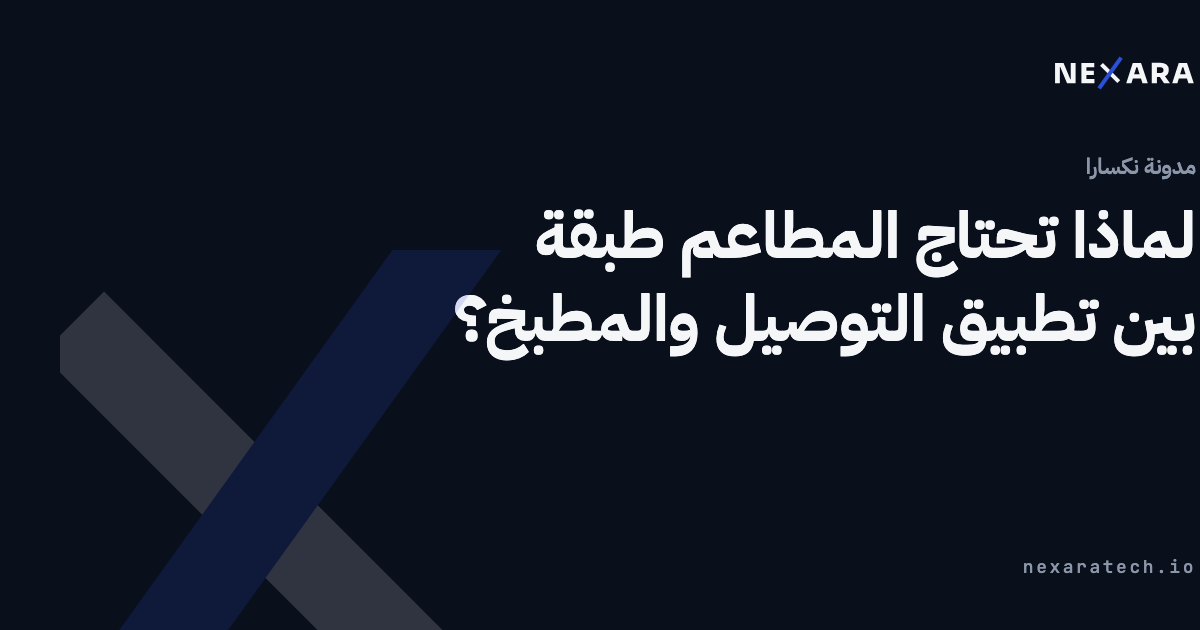 لماذا قد تأتي الشركة الأردنية الكبيرة التالية من تقنية المطاعم؟