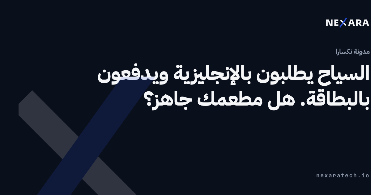 السياح يطلبون بالإنجليزية ويدفعون بالبطاقة. هل مطعمك جاهز؟