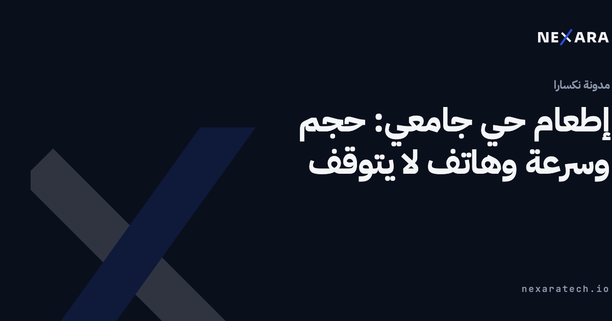 إطعام حي جامعي: حجم وسرعة وهاتف لا يتوقف