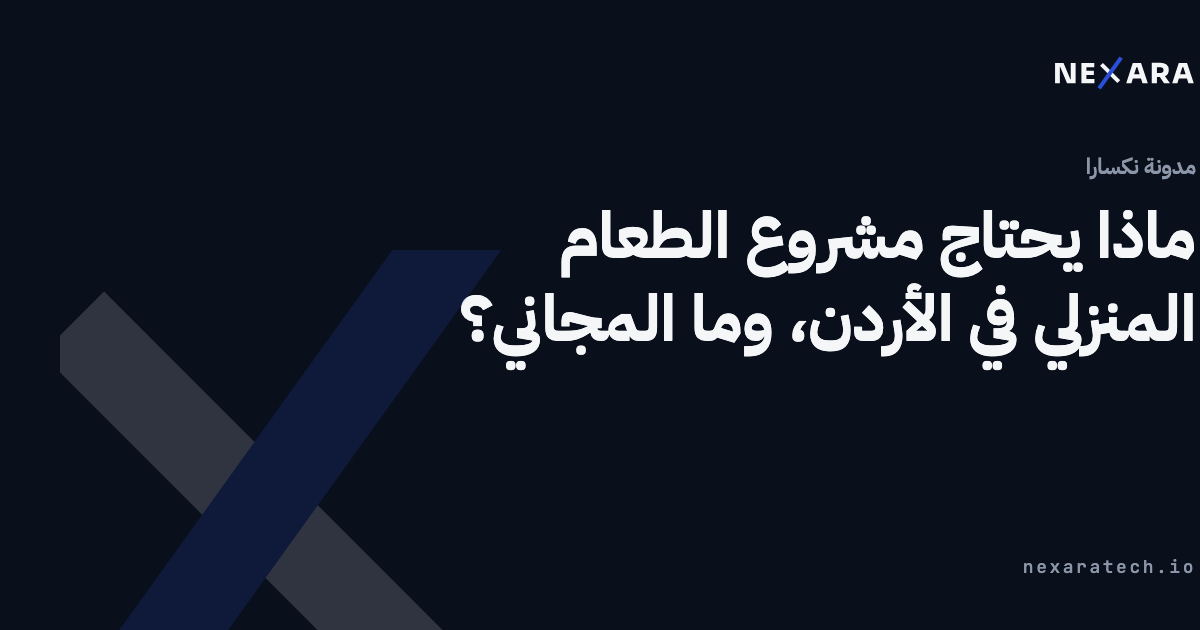 ماذا يحتاج مشروع الطعام المنزلي في الأردن، وما المجاني؟