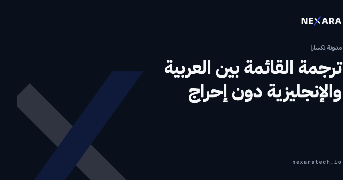 ترجمة القائمة بين العربية والإنجليزية دون إحراج