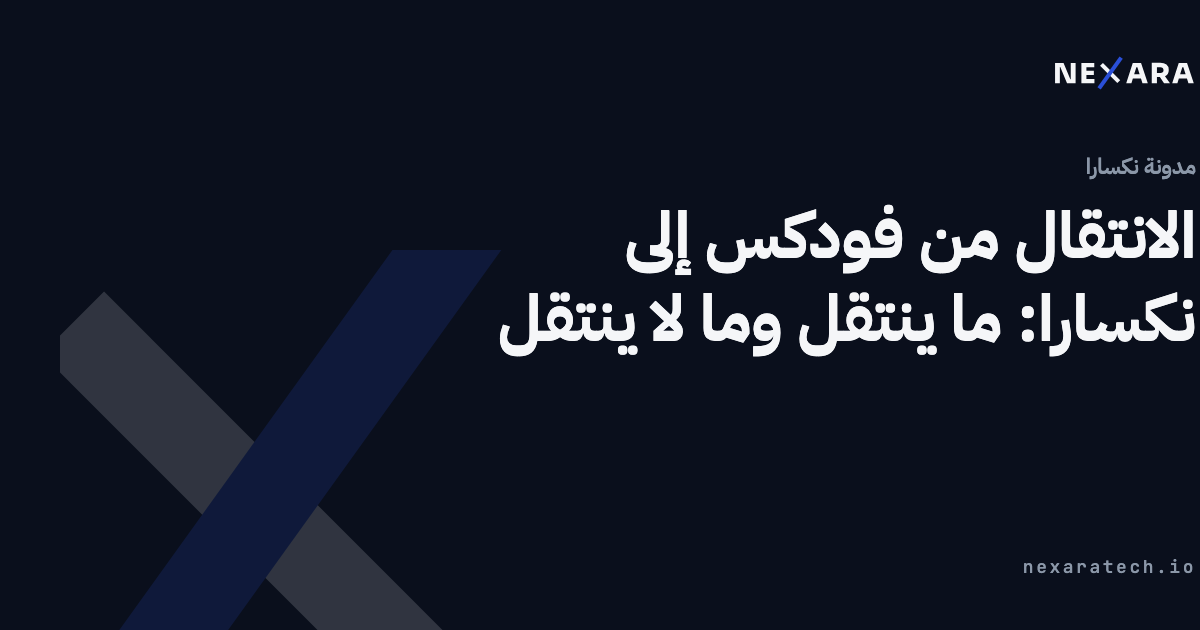 الانتقال من فودكس إلى نكسارا: ما ينتقل وما لا ينتقل