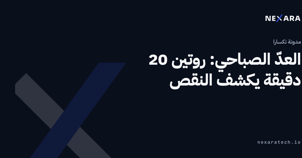 العدّ الصباحي: روتين 20 دقيقة يكشف النقص