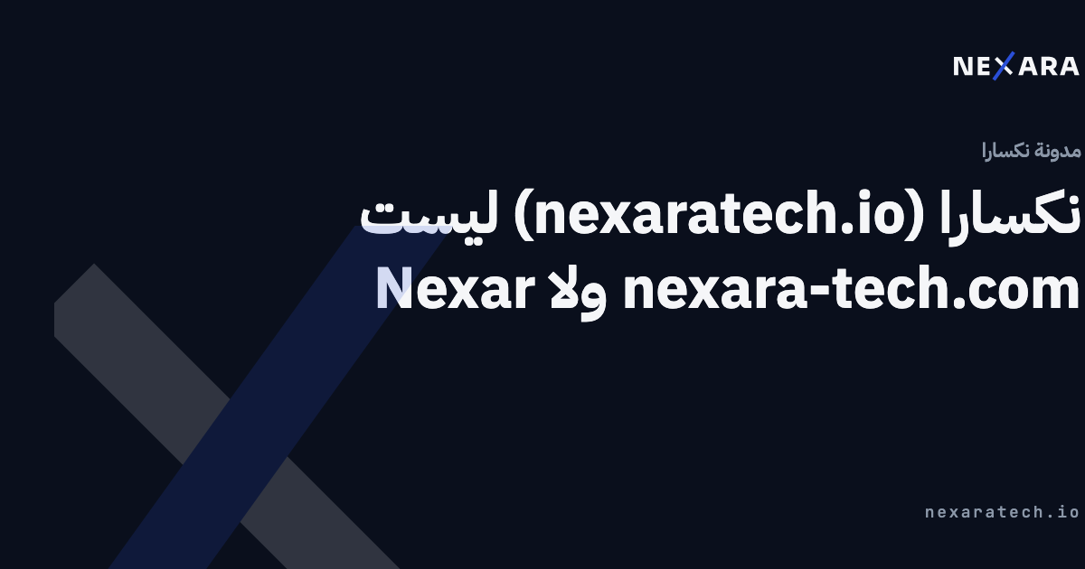 نكسارا (nexaratech.io) ليست nexara-tech.com ولا Nexar