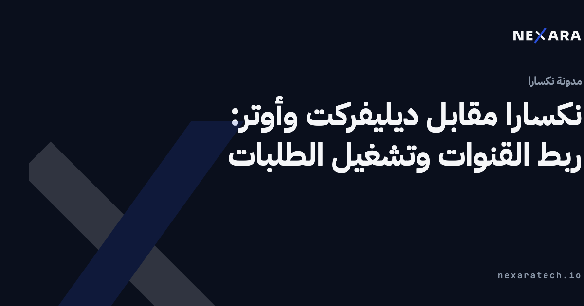 نكسارا مقابل ديليفركت وأوتر: ربط القنوات وتشغيل الطلبات