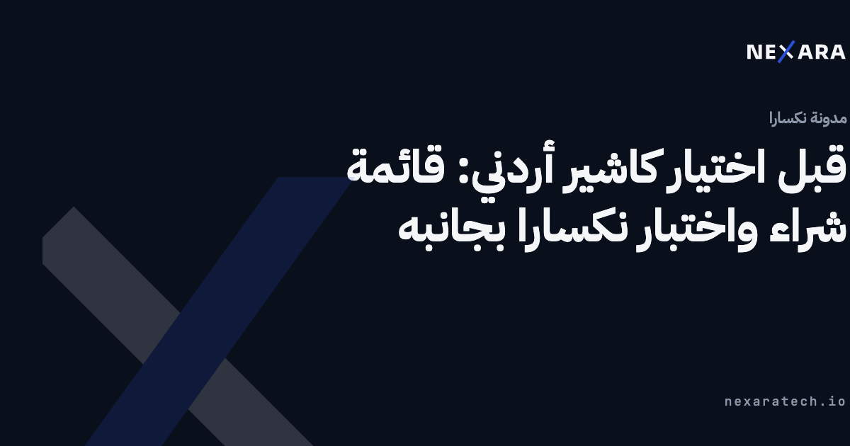 نكسارا مقابل إيصال وتحوّل وتدقيق: مقارنة الكاشير