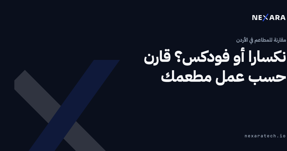 نكسارا أو فودكس؟ قارن حسب عمل مطعمك