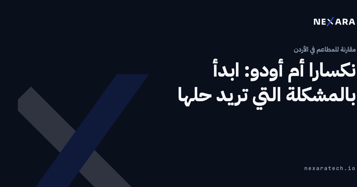 نكسارا أم أودو: ابدأ بالمشكلة التي تريد حلها