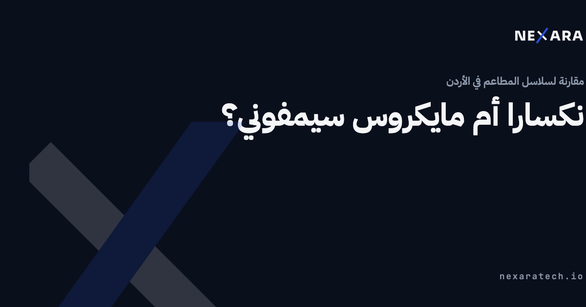 نكسارا أم مايكروس سيمفوني؟