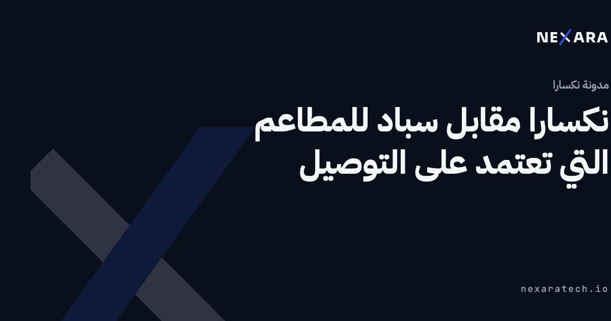 نكسارا مقابل سباد للمطاعم التي تعتمد على التوصيل