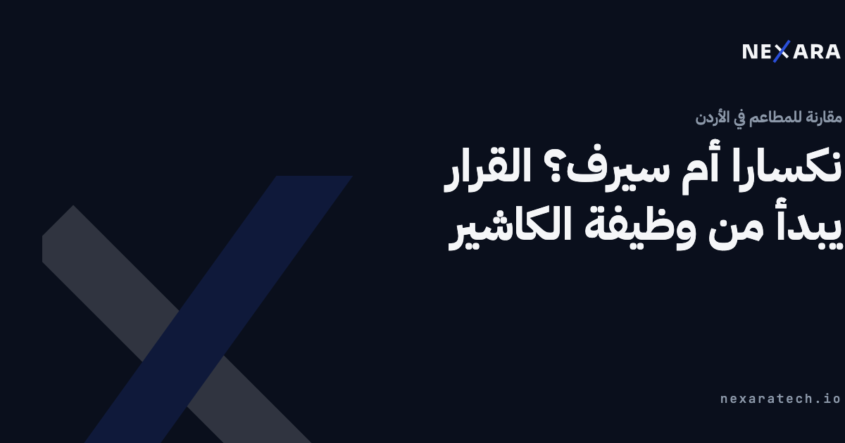 نكسارا أم سيرف؟ القرار يبدأ من وظيفة الكاشير