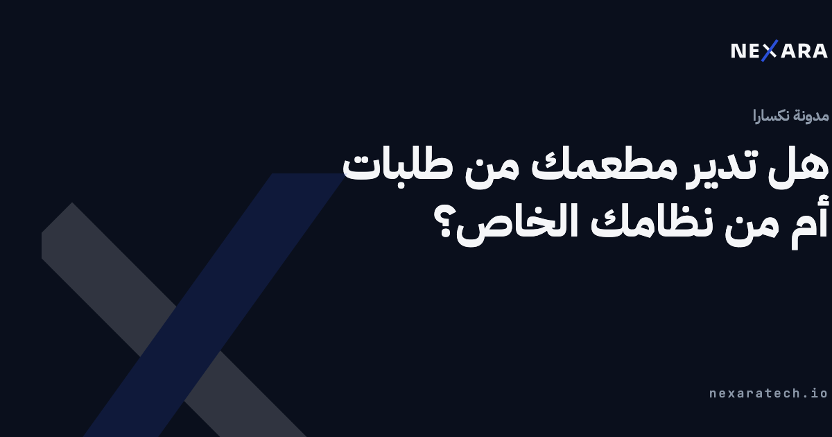 هل تدير مطعمك من طلبات أم من نظامك الخاص؟