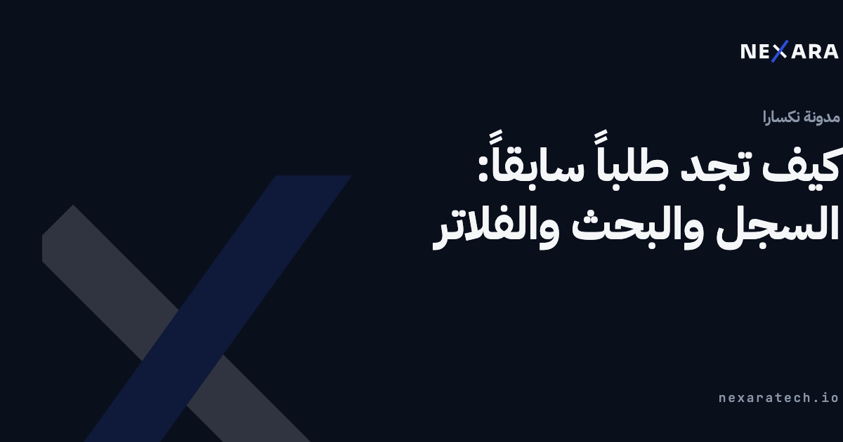 إيجاد أي طلب في ثوانٍ: السجل والبحث والفلاتر