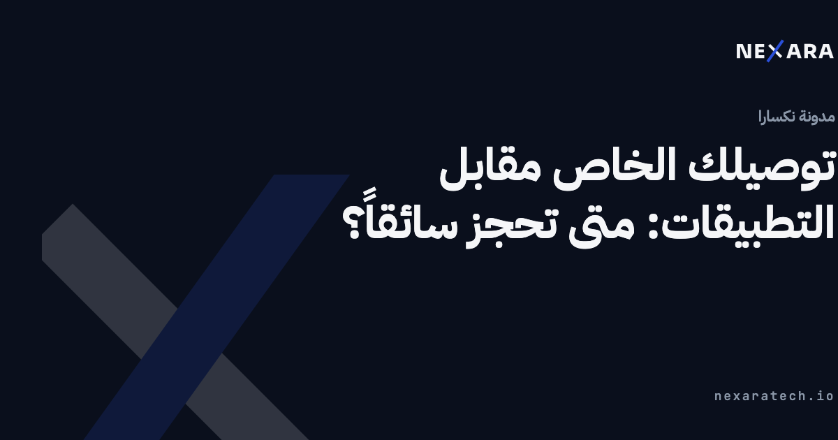 توصيلك الخاص مقابل التطبيقات: متى تحجز سائقاً؟