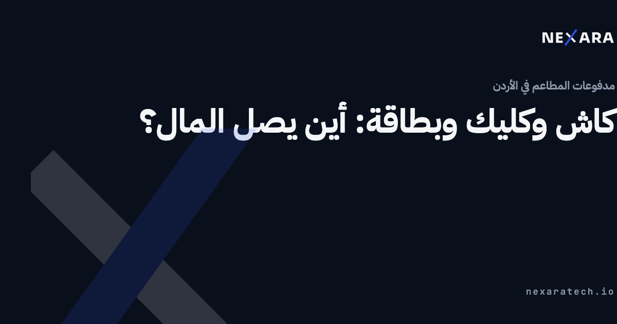 كاش وكليك وبطاقة: أين يصل المال؟