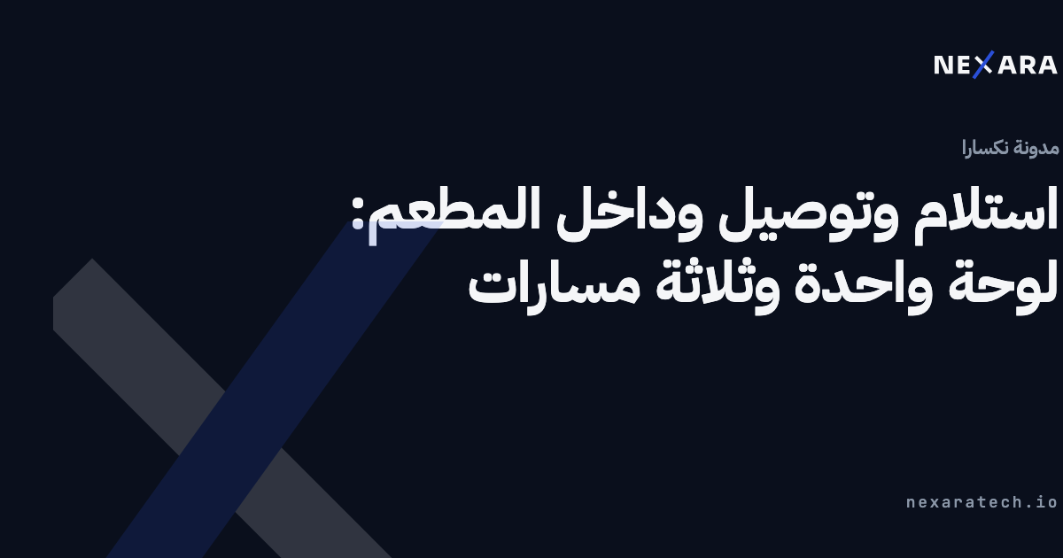 استلام وتوصيل وداخل المطعم: لوحة واحدة وثلاثة مسارات
