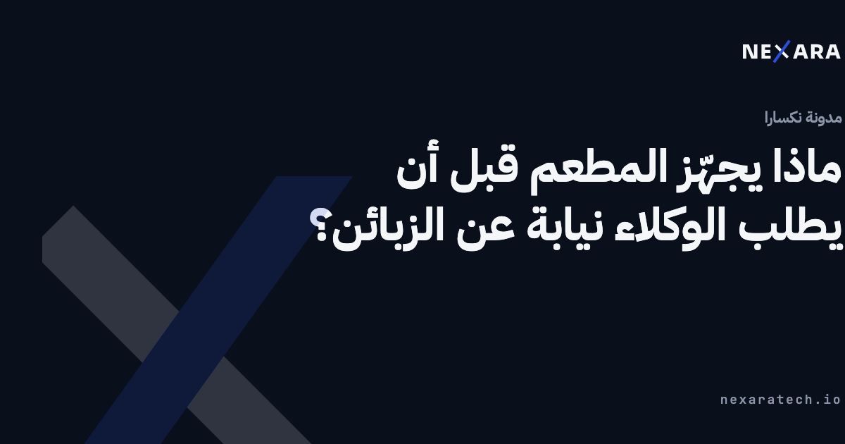 ماذا تجهّز قبل أن يطلب الوكلاء الأذكياء؟