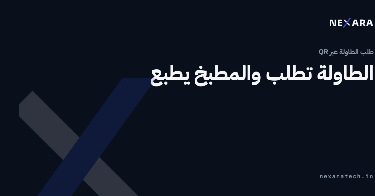 الطاولة تطلب والمطبخ يطبع