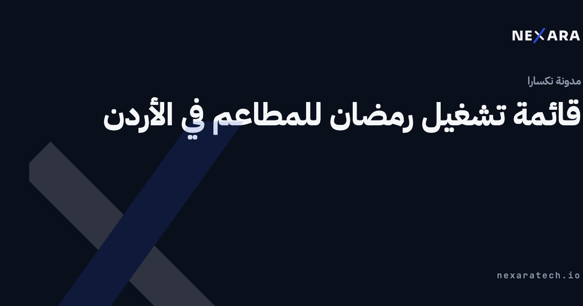 قائمة تشغيل رمضان للمطاعم في الأردن