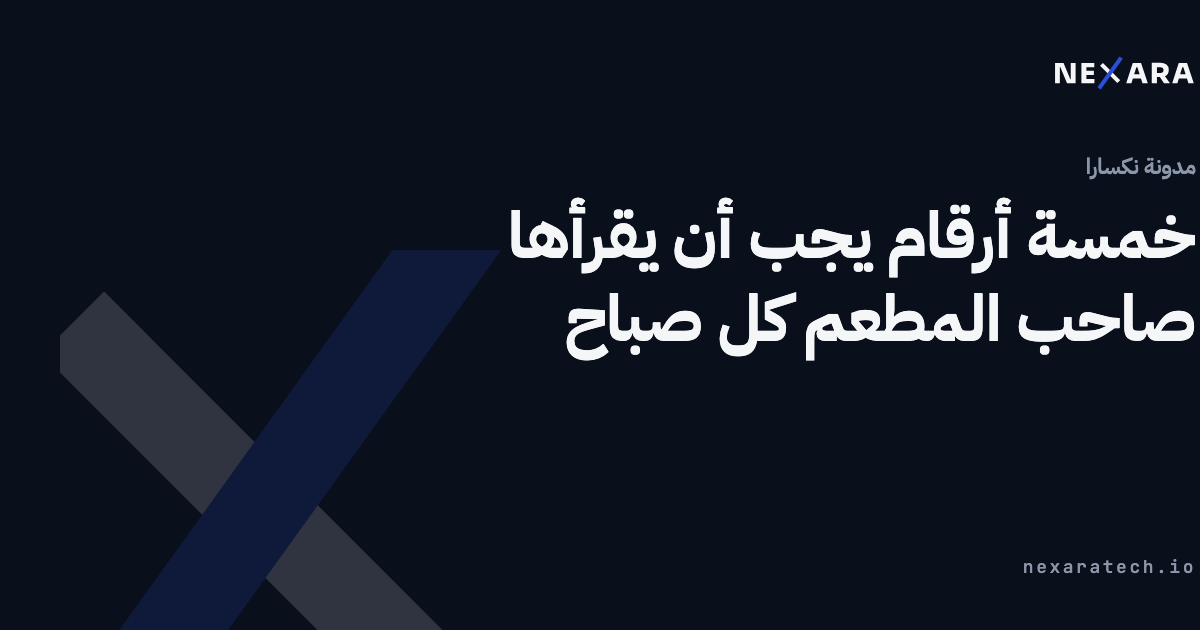 خمسة أرقام يجب أن يقرأها صاحب المطعم كل صباح