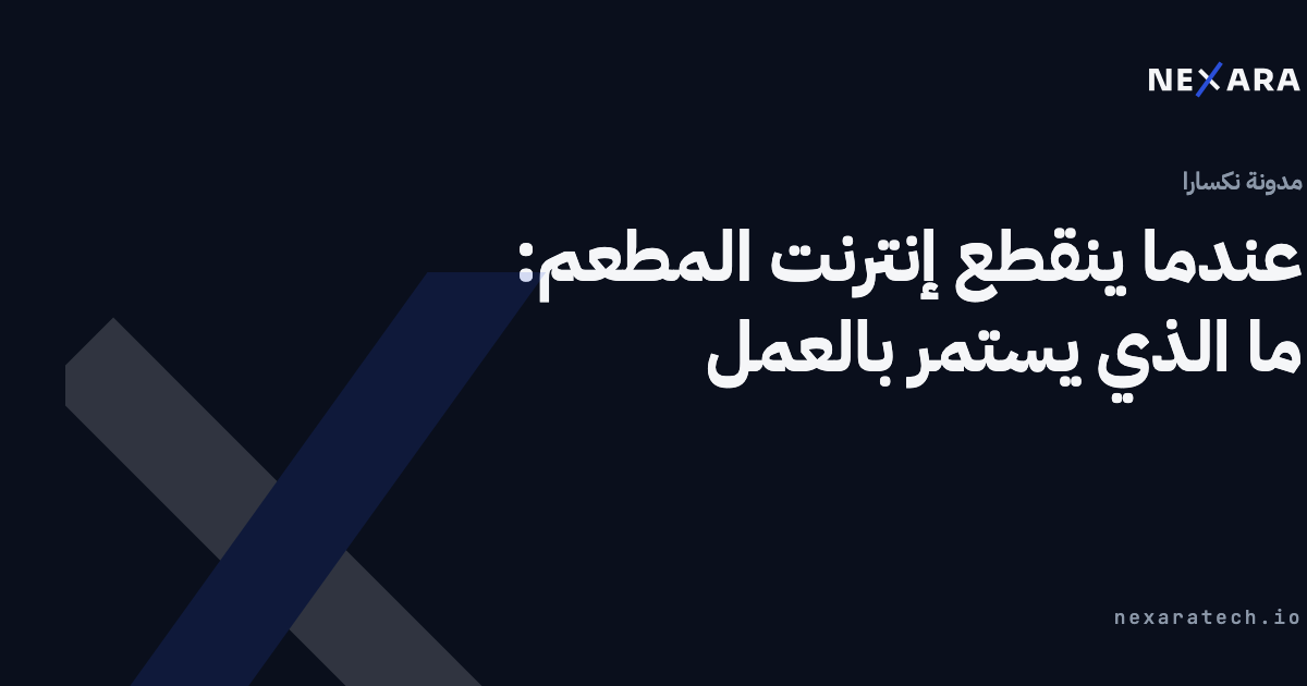 عندما ينقطع إنترنت المطعم: ما الذي يستمر بالعمل