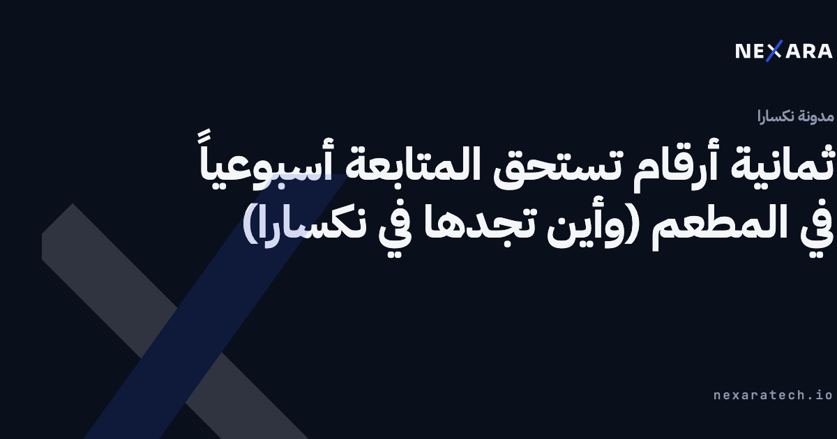 ثمانية أرقام تستحق المتابعة أسبوعياً في المطعم (وأين تجدها في نكسارا)