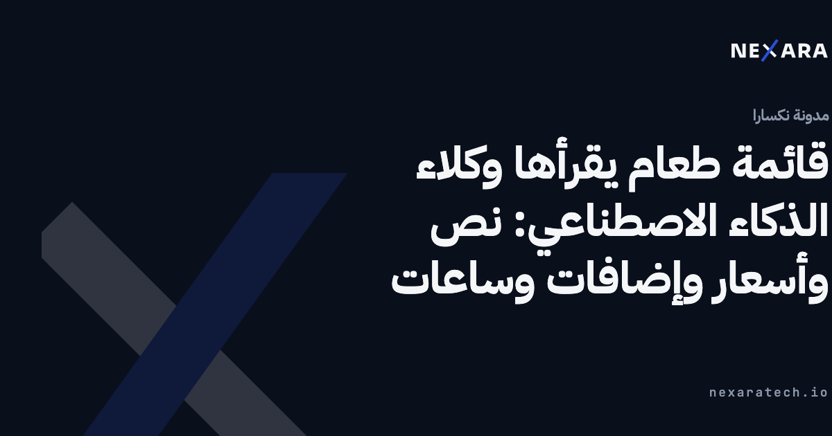 قائمة طعام يقرأها الوكيل الذكي: نص وأسعار وإضافات وساعات، لا صورة