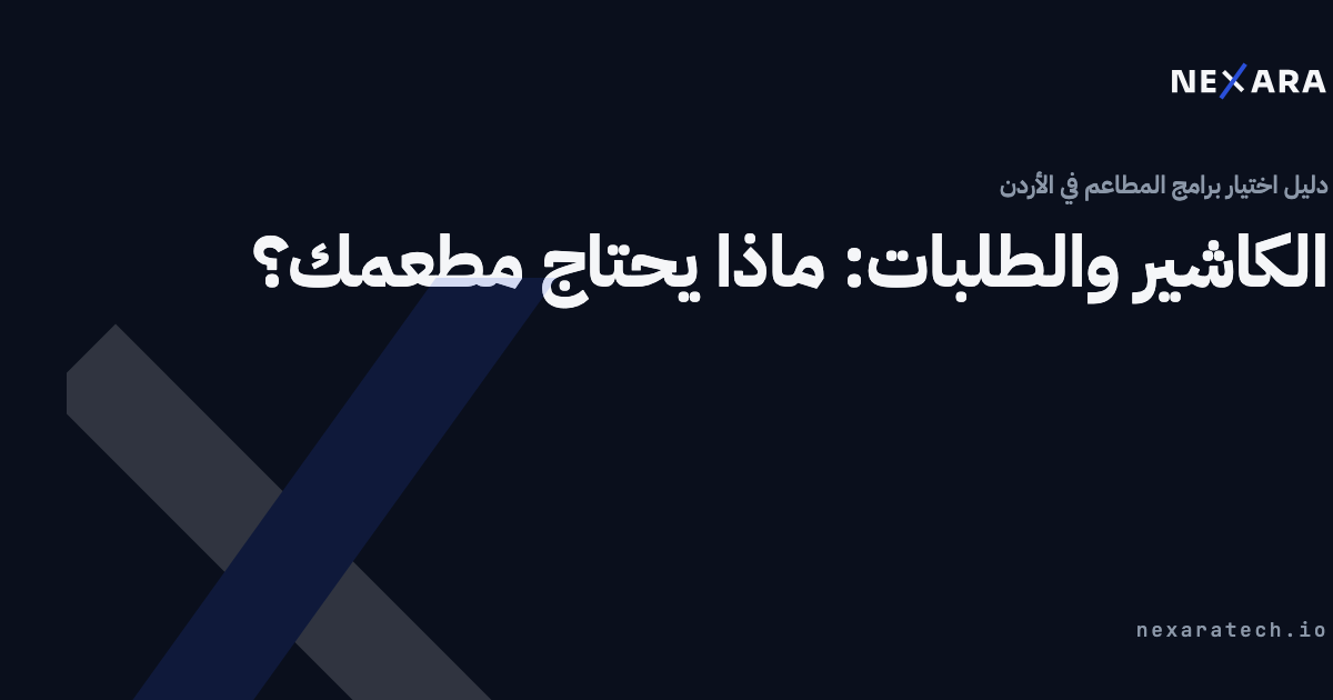 الكاشير والطلبات: ماذا يحتاج مطعمك؟