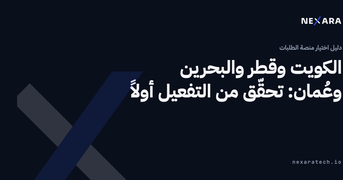 الكويت وقطر والبحرين وعُمان: تحقّق من التفعيل أولاً