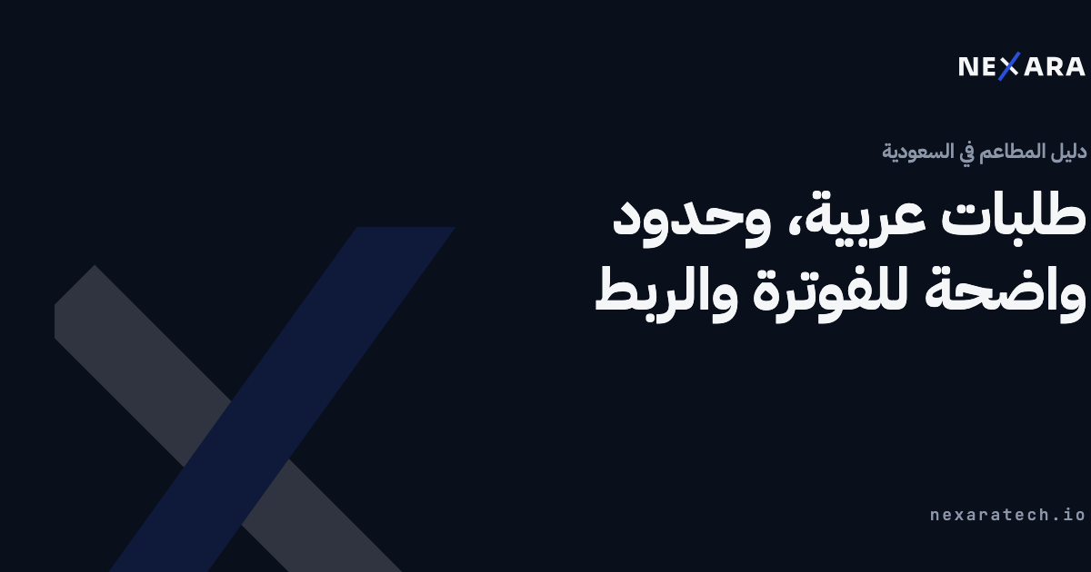 طلبات عربية، وحدود واضحة للفوترة والربط