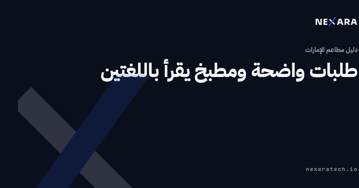 طلبات واضحة ومطبخ يقرأ باللغتين