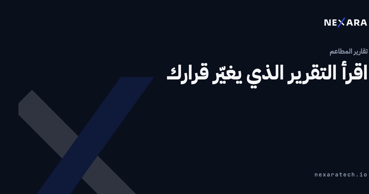 اقرأ التقرير الذي يغيّر قرارك