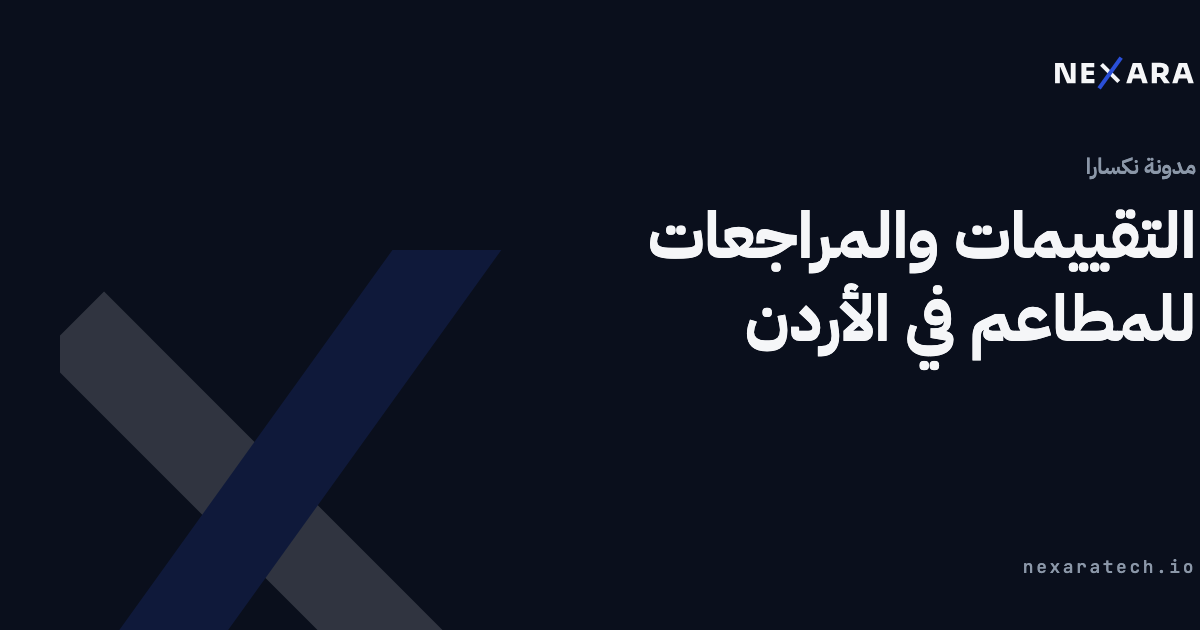 التقييمات والمراجعات للمطاعم في الأردن