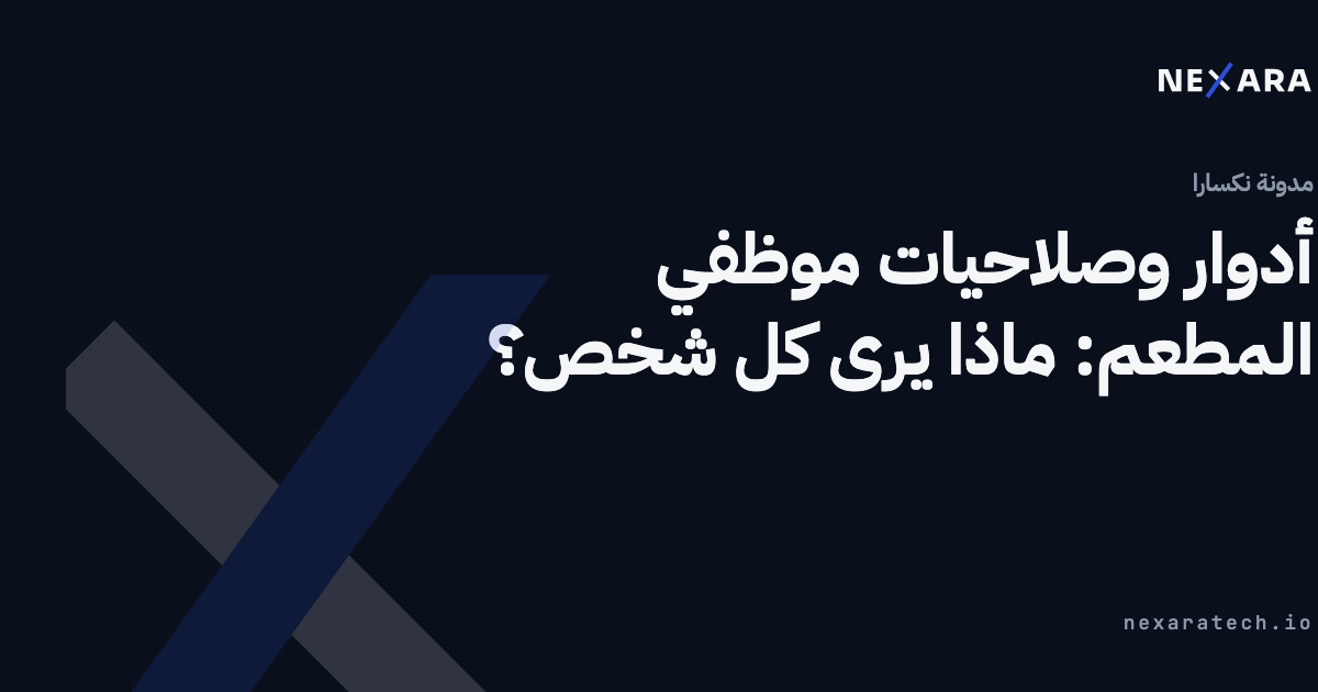 أدوار وصلاحيات موظفي المطعم: ماذا يرى كل شخص؟