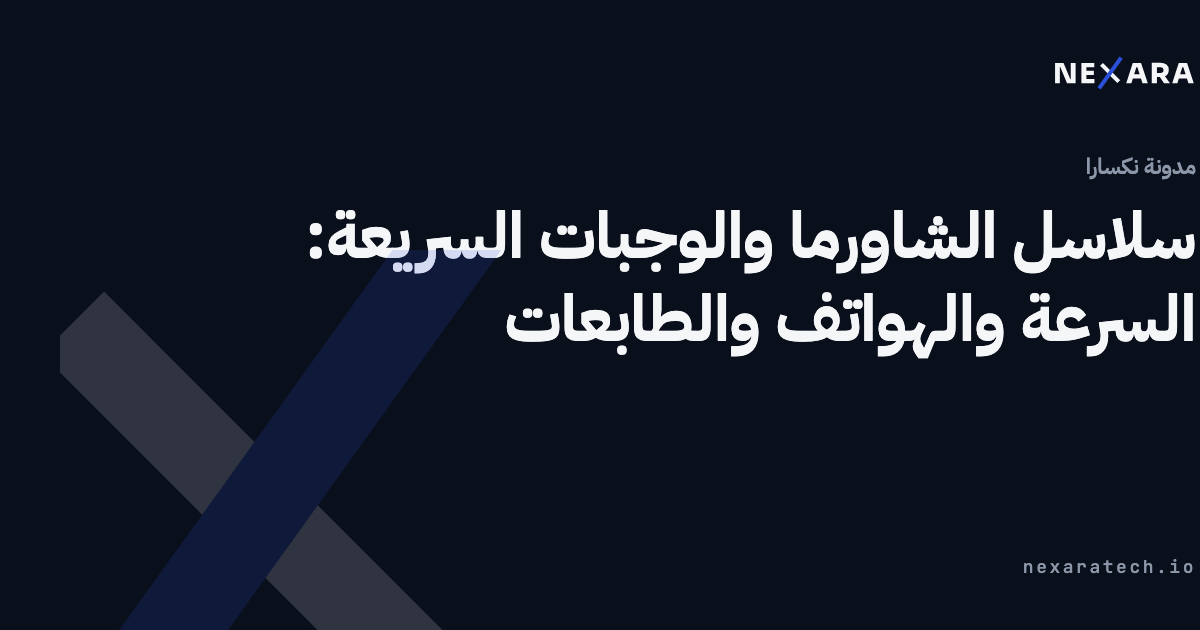 سلاسل الشاورما والوجبات السريعة: السرعة والهواتف والطابعات