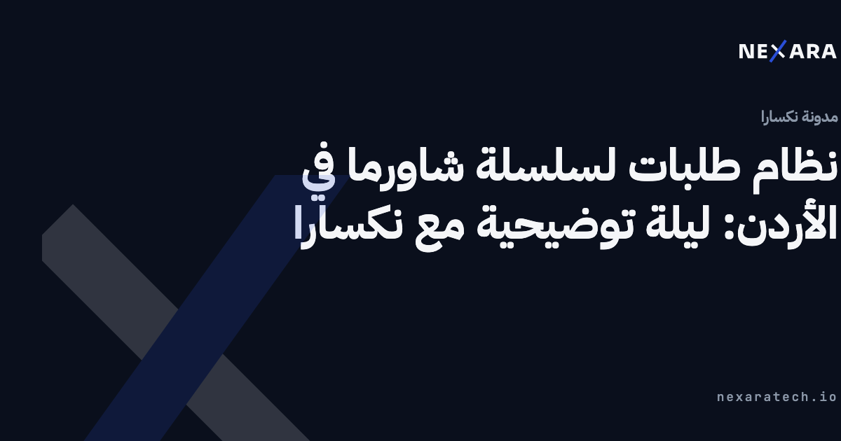 شاورما عالصاج على نكسارا: سلسلة شاورما وشاشة واحدة