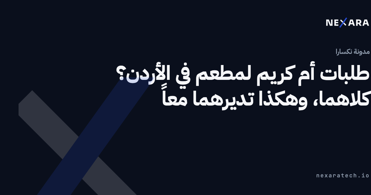 طلبات أم كريم لمطعم في الأردن؟ كلاهما، وهكذا تديرهما معاً