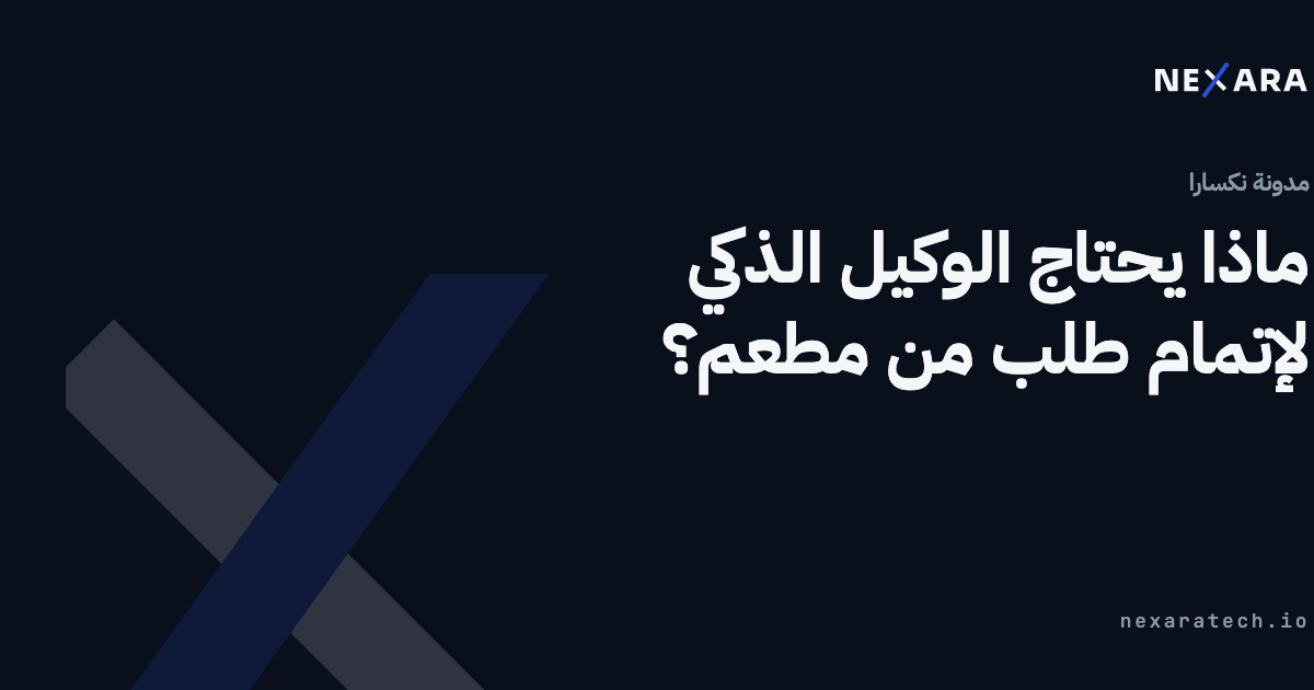 ماذا يحتاج الوكيل الذكي لإتمام طلب من مطعم؟